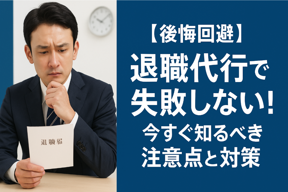 【後悔回避】退職代行で失敗しない！今すぐ知るべき注意点と対策