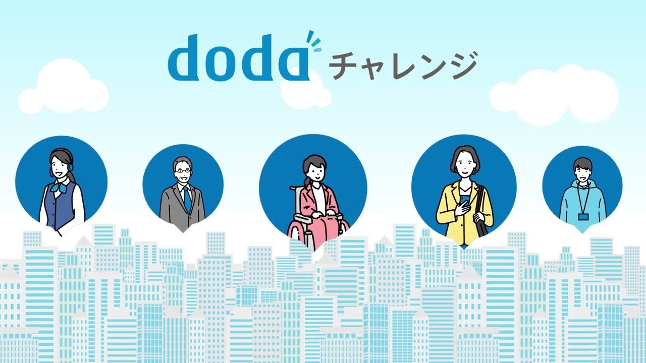 dodaチャレンジという人材サービスの基本情報徹底解説：転職成功のカギと注意点