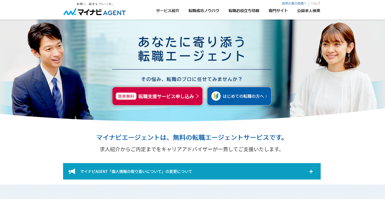 マイナビエージェントという人材サービスの基本情報徹底解説：転職成功のカギと注意点