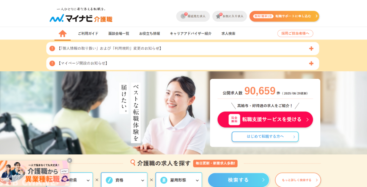 マイナビ介護職という人材サービスの基本情報徹底解説：転職成功のカギと注意点